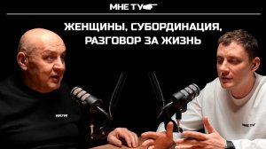Женщины , субординация, разговор за жизнь.