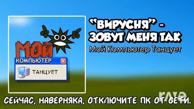 Вирусня зовут меня так Х Match My Moves смотреть онлайн