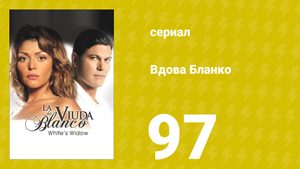 Вдова Бланко 97 серия (сериал, 2006)