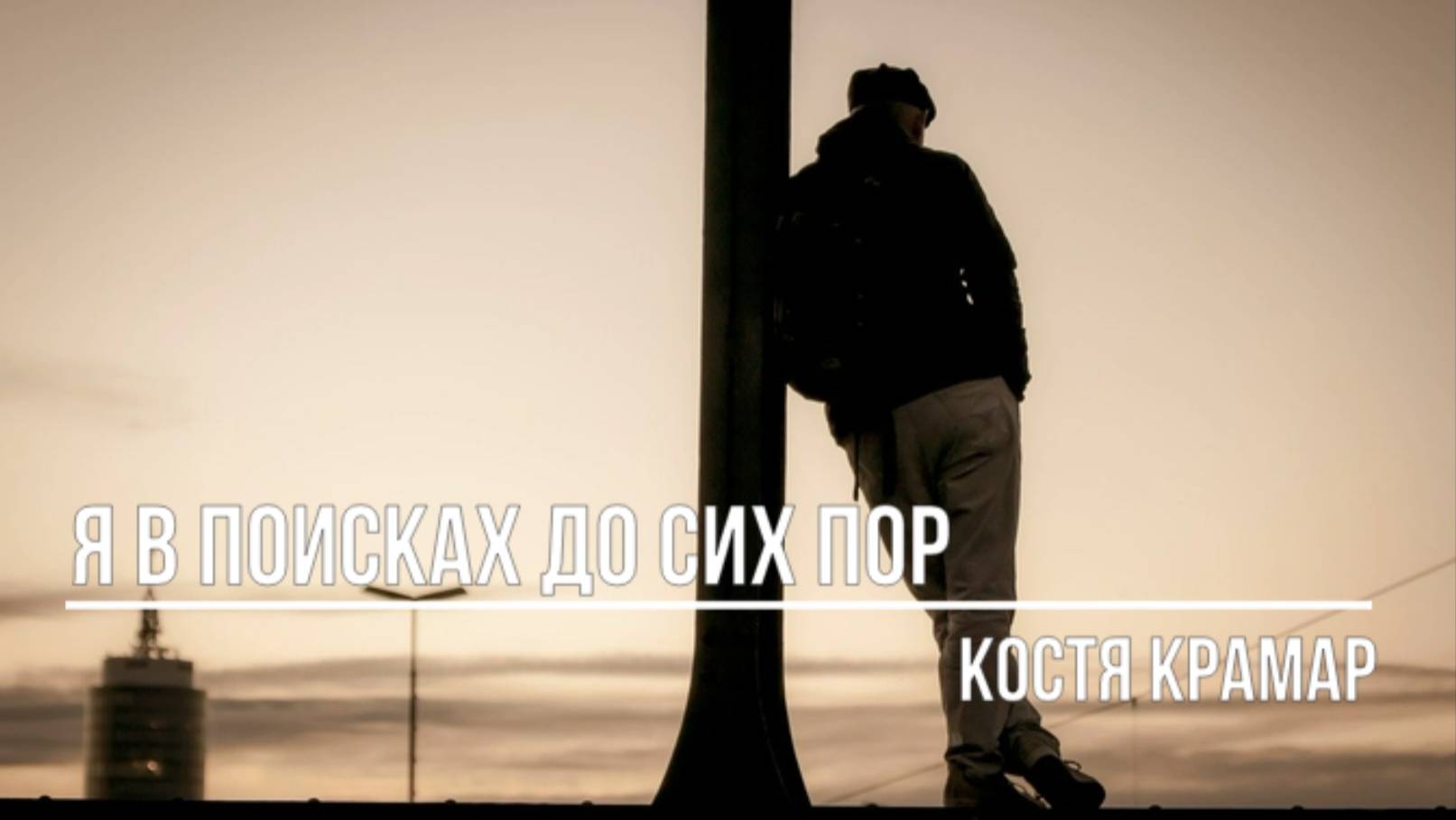Я в поисках до сих пор