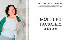 Боли при половых актах у женщин