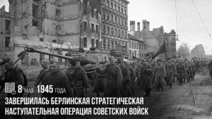 Завершилась Берлинская стратегическая наступательная операция советских войск
