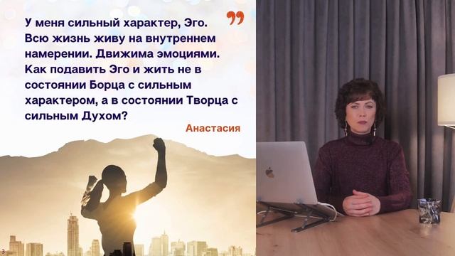У меня сильный характер. Как жить из состояния Творца,