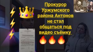 ПРОКУРОР УРЖУМСКОГО РАЙОНА АНТОНОВ не стал общаться под видео съёмку юрист Вадим Видякин