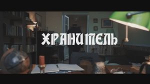 Короткометражный фильм "Хранитель"