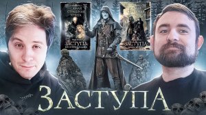 Подкаст с Дмитрием Злотницким о цикле Ивана Белова «Заступа» // Темное героическое фэнтези