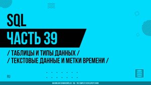 SQL - 039 - Таблицы и типы данных - Создание таблицы с текстовыми данными и метками времени