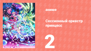 Сессионный оркестр принцесс 2 серия (аниме-сериал, 2025)