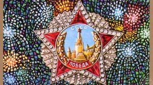 Великая Отечественная война - что она для нас?