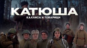 КАТЮША | ЗВЕРОБОЙ | КАЛЛИСА и Товарищи (Тимур Сафин, Поющий Батальон, В. Шипко, Р. Холодов)
