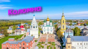 В Коломну на один день. Что посмотреть. Цены, Погода, Музеи, Кремль и другие достопримечательности