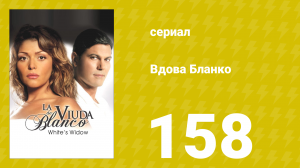 Вдова Бланко 158 серия (сериал, 2006)