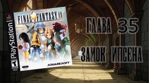 Final Fantasy IX (PS1) - Глава 35: Замок Ипсена