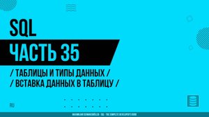 SQL - 035 - Таблицы и типы данных - Вставка данных в таблицу
