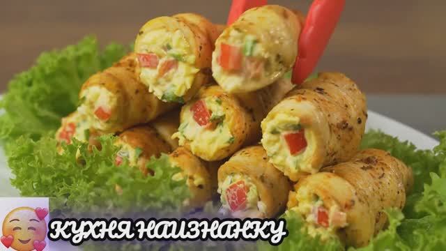 Новинка! Идеальная Закуска на ПРАЗДНИЧНЫЙ СТОЛ из Куриного Филе!