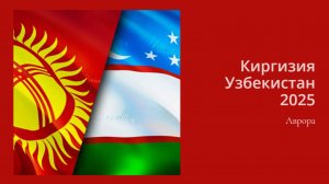 Киргизия Узбекистан 2025