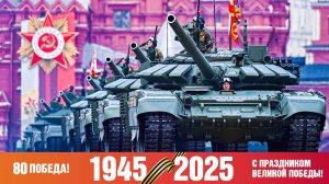 80 лет Победы! Великий праздник ПОБЕДЫ над фашизмом!