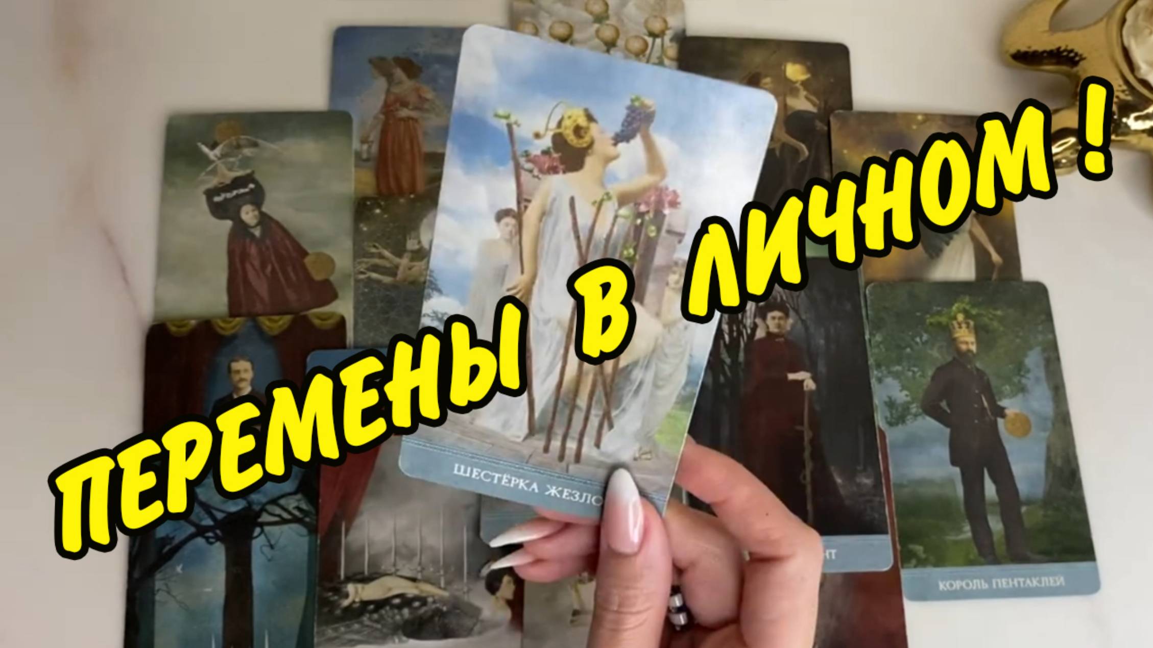 💞 КАК ПОВЕРНЕТСЯ СУДЬБА... ПЕРЕМЕНЫ В ЛИЧНОЙ ЖИЗНИ🔥 Расклад Таро онлайн