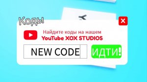 Новый код (неделя 184) 🥰 / New Code (Week 184) 🥰 (Pop it trading)