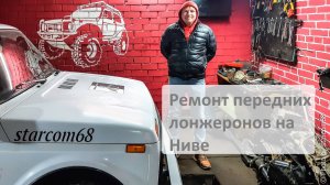 Ремонт передних лонжеронов на Ниве