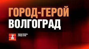 Города - герои. Волгоград