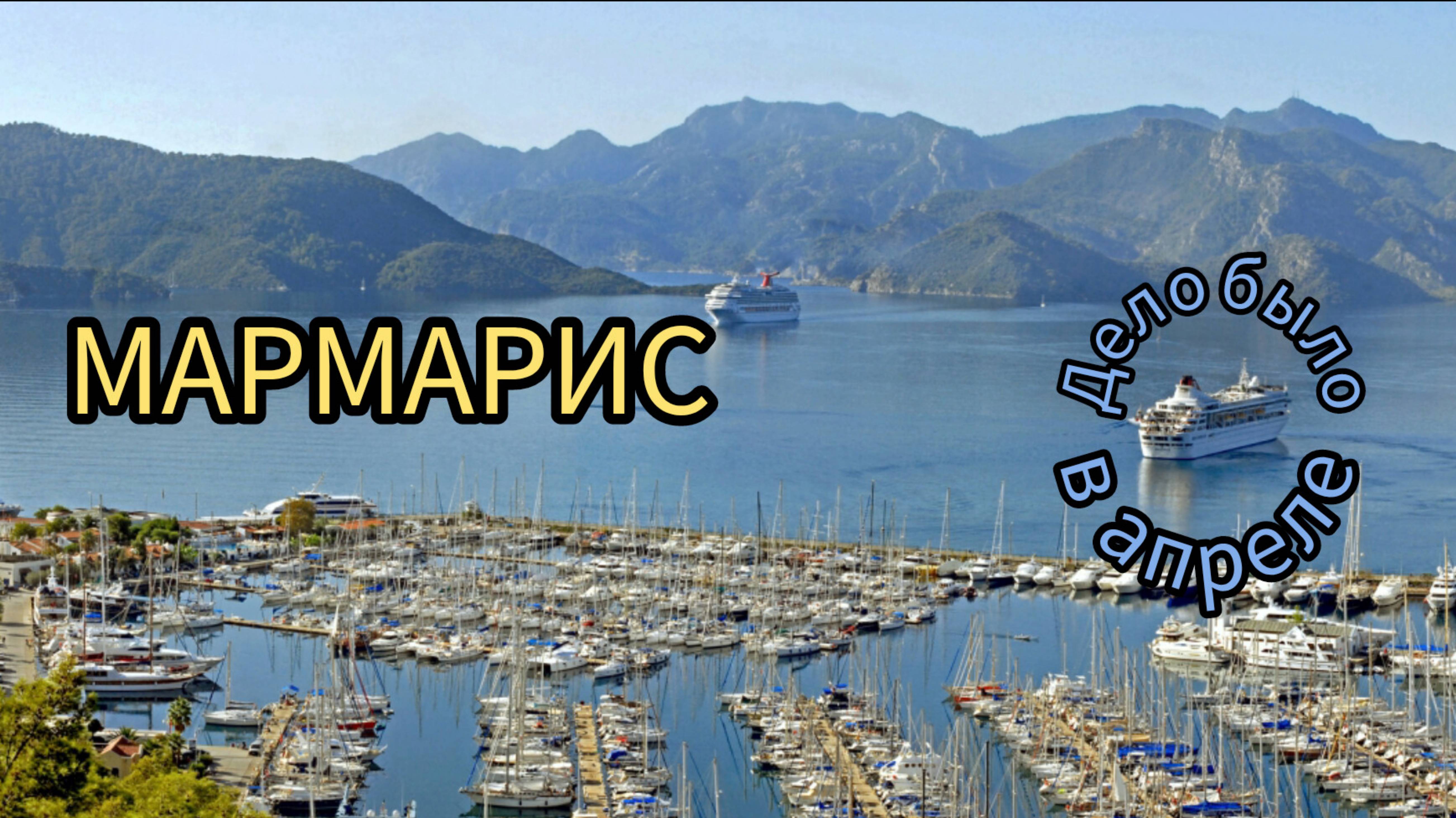 КРУИЗ.СРЕДИЗЕМНОЕ МОРЕ. МАРМАРИС. АПРЕЛЬ
