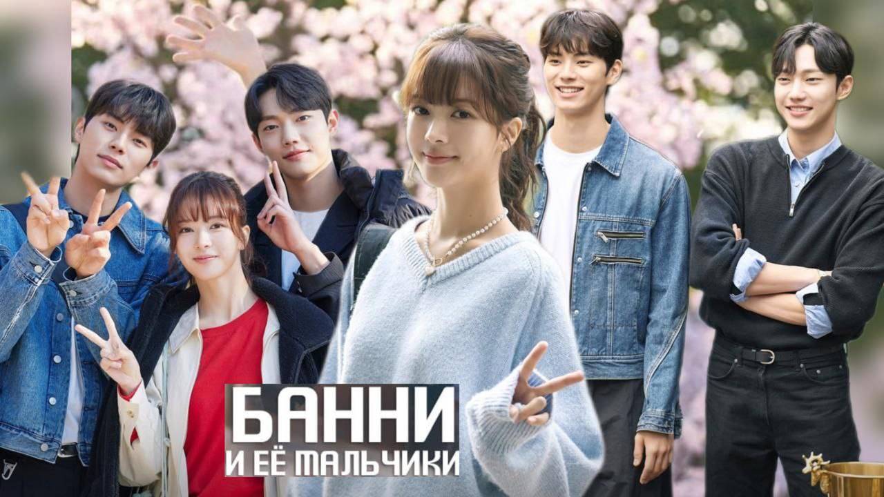 🌸Банни и её мальчики🌸 Обзор дорамы🌸2025🌸Банни и её оппы🌸