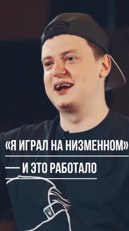 🎭 «Я играл на низменном» — и это работало. История в тг @Inbizet
#контент #эмоции #интервью