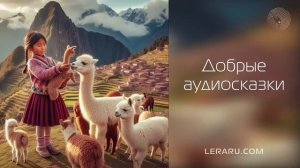 Добрые сказки от Ле Ра Ру  - Интро