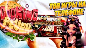 ИГРАGIRL ТУТ 🔥 Топ 2025 игры на ТЕЛЕФОНЕ..Cooking fever! ИГРА ДЛЯ ДЕВОЧЕК?😳