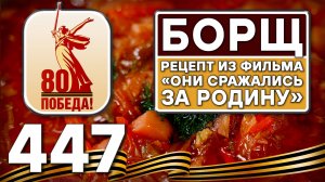 Борщ по рецепту из фильма "Они сражались за Родину". Рецепт идеального борща. #шефшаров #борщ