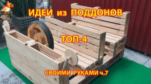 Идеи из поддонов для дачи и сада ТОП-4 супер варианта своими руками ч.7