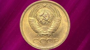 1 копейка 1967 г стоимостью более 100 долларов!