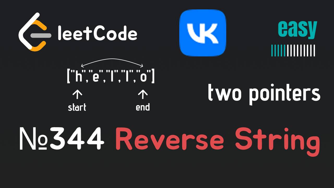 Reverse String - Two Pointers - LeetCode смотреть онлайн