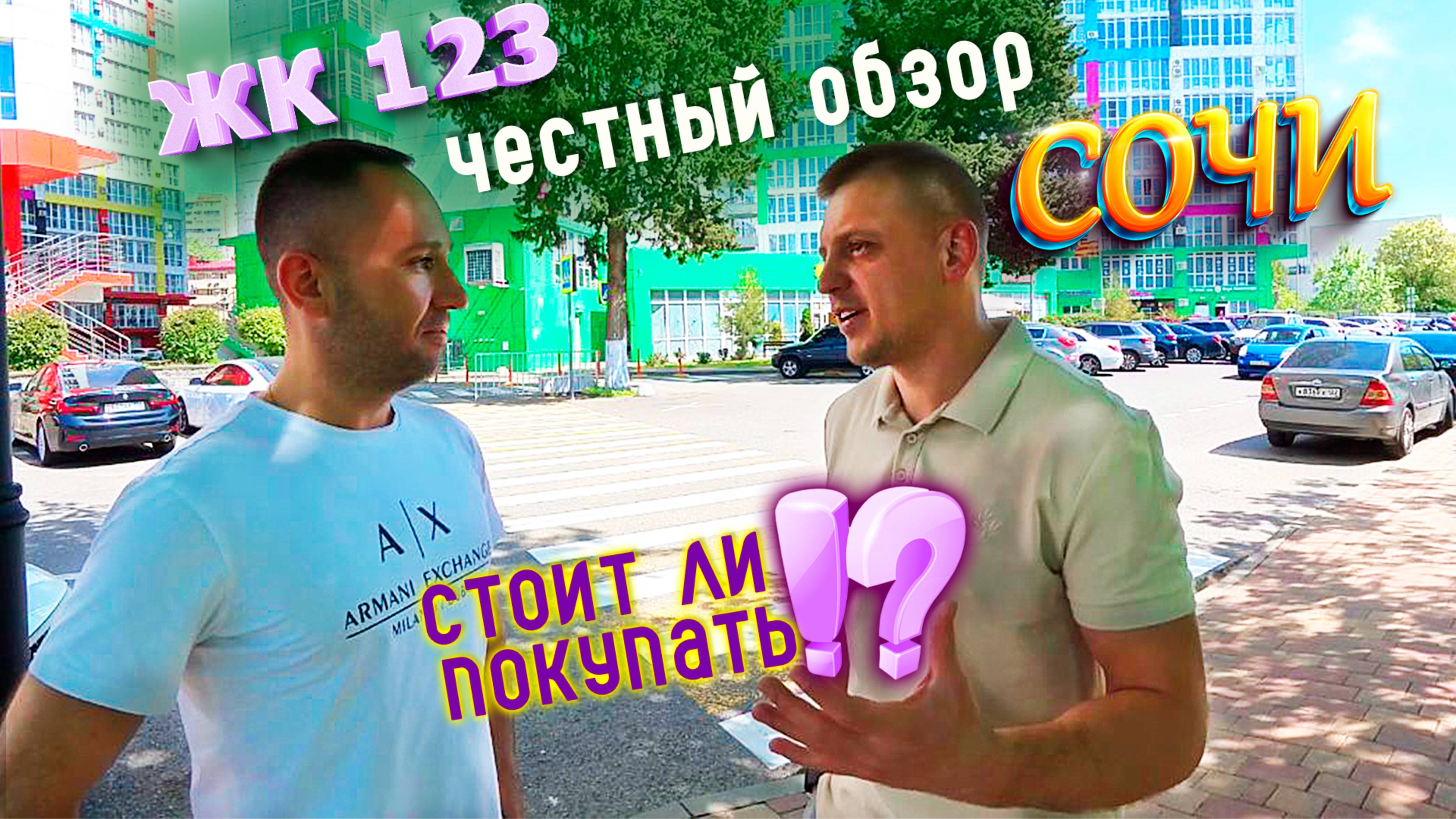 ЖК Раз Два Три Сочи | Вся правда о жизни в комплексе | Почему продаю квартиру и переезжаю.