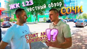 ЖК Раз Два Три Сочи | Вся правда о жизни в комплексе | Почему продаю квартиру и переезжаю.