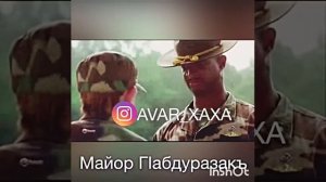 прикол на аварском.майор г1абдуразакъ