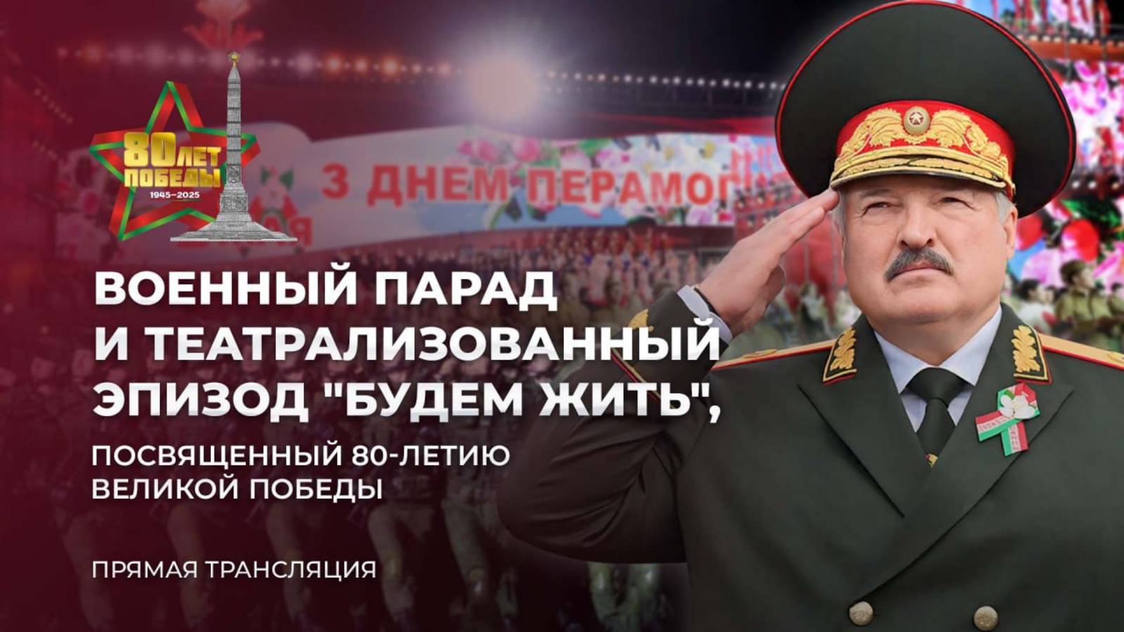 ⚡️Парад 9 мая 2025 в Минске | 80 лет Великой Победы | Громкая речь Лукашенко. Прямой эфир