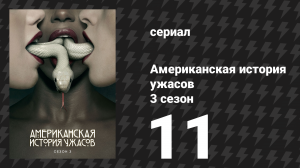 Американская история ужасов 3 сезон: Шабаш 11 серия (сериал, 2013)