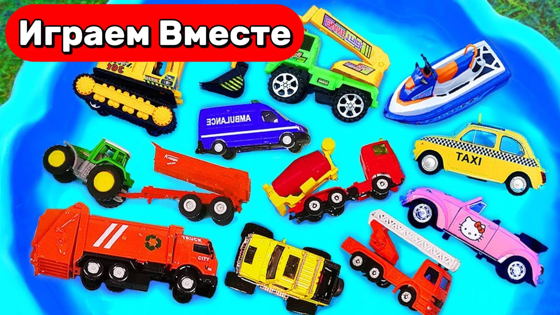 Машинки мультики 🚗 Игрушечные машинки: изучаем транспорт и его звуки 🔊 Видео для детей