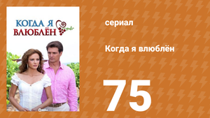 Когда я влюблён 75 серия (сериал, 2010)