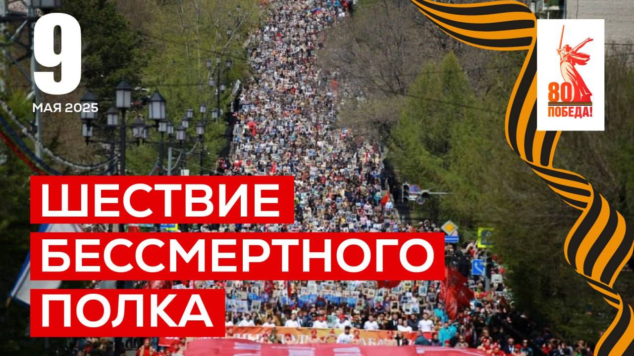 Шествие "Бессмертный полк"