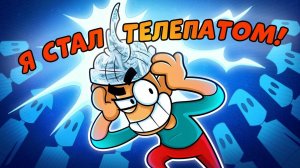 Что если ты умеешь читать мысли?