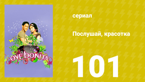 Послушай, красотка 101 серия (сериал, 2008)