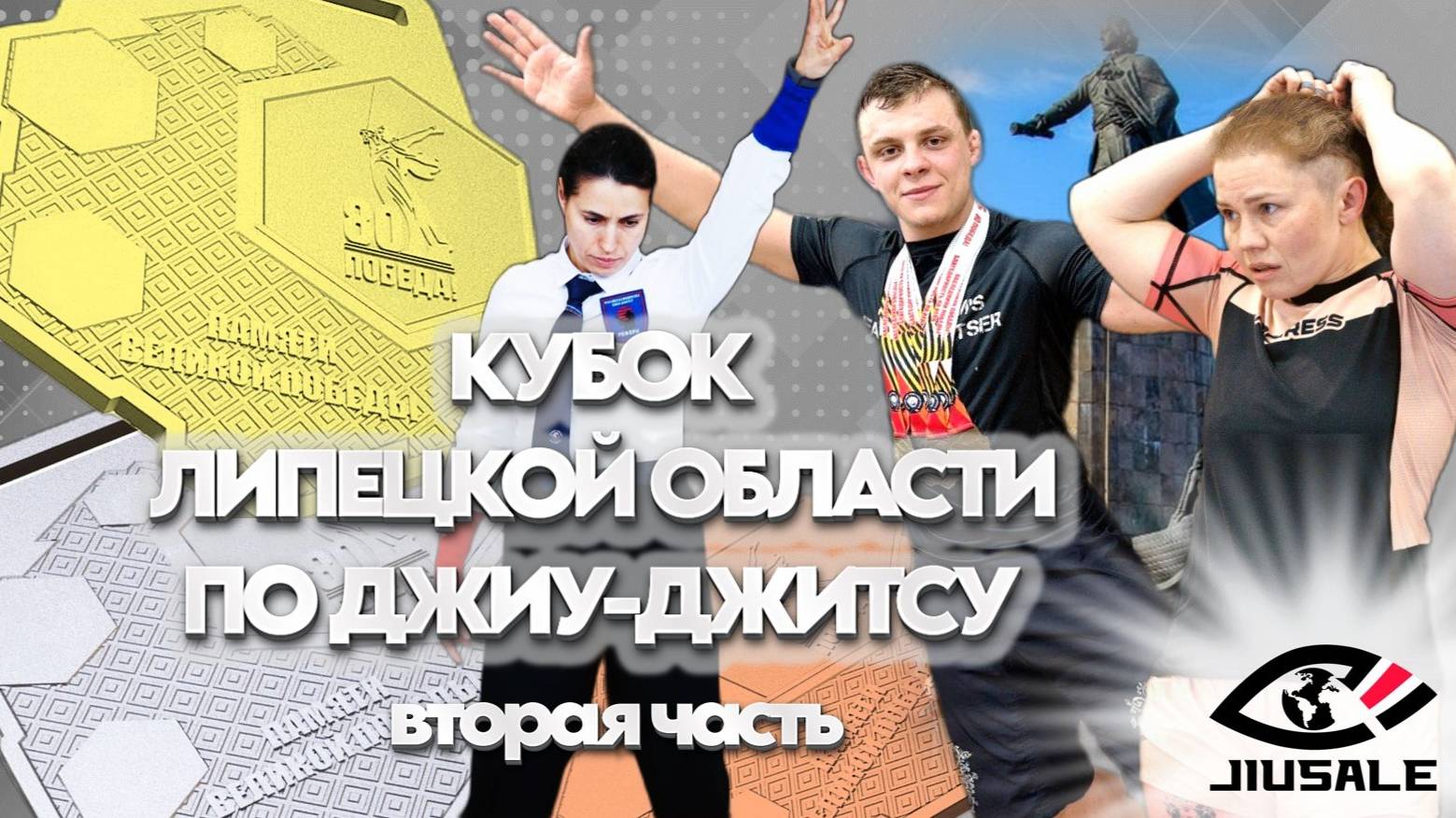 КУБОК ЛИПЕЦКОЙ ОБЛАСТИ ПО ДЖИУ-ДЖИТСУ 12.04.25 часть вторая - ВЗРОСЛАЯ