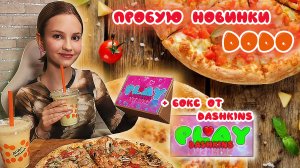 Пробую весенние новинки от ДоДо. Это правда вкусно)
