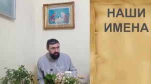 МОЖНО ЛИ ИЗМЕНЯТЬ ИМЯ? Влияет ли это на судьбу? Прот. Ал