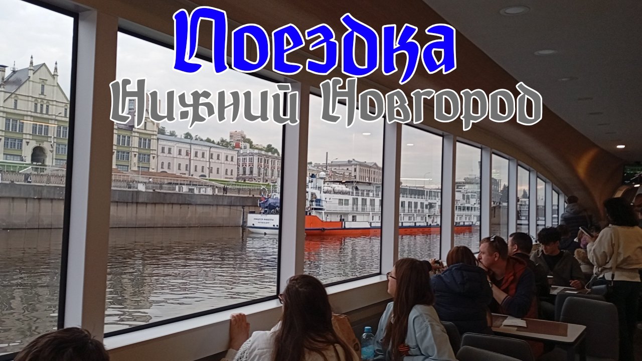 ПОЕЗДКА В НИЖНИЙ НОВГОРОД!
