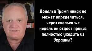 Очередные обещания Трампа покончить с помощью киевскому режиму под вопросом.