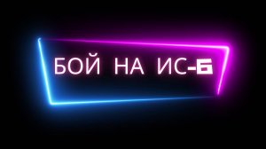 Бой на ИС-6